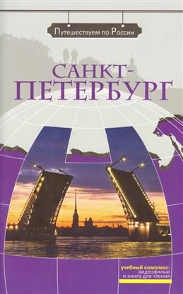 Санкт-Петербург: комплексное учебное пособие для изучающих русский язык как иностранный. Вкл. DVD