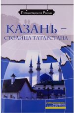 Казань - столица Татарстана. Комплексное учебное пособие для изучающих русский язык как иностранный. Вкл. DVD