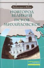 Novgorod Velikij. Pskov. Mikhajlovskoe. Kirja sisältää DVD: n