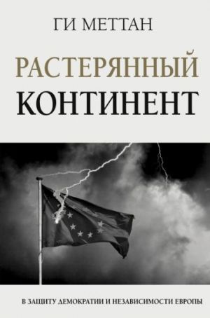 Rasterjannyj kontinent. V zaschitu demokratii i nezavisimosti Evropy