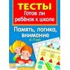 ТЕСТЫ. Память, логика, внимание 6-7 лет