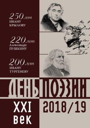 День поэзии - XXI век. 2018-2019 год. Альманах