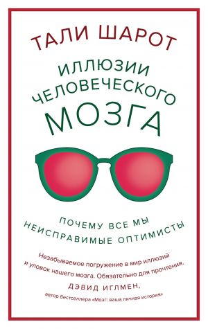 Illjuzii chelovecheskogo mozga. Pochemu vse my - neispravimye optimisty