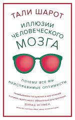 Иллюзии человеческого мозга. Почему все мы - неисправимые оптимисты