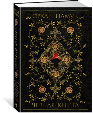 Черная книга