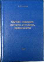 Саров: памятник истории, культуры, православия