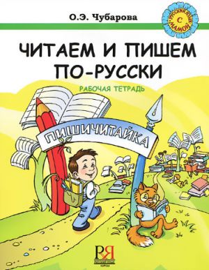 Chitaem i pishem po-russki. Workbook