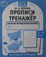 Propisi. Trenazhjor. Rabochaja tetrad doshkolnika. 3-5 let. Poslushnyj karandash.