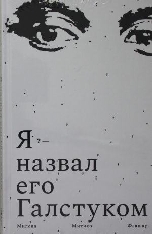 ПНЭ.Я назвал его Галстуком