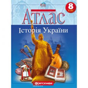 Атлас: Iсторiя України 8 кл (Картографiя)