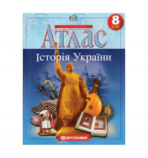 Атлас: Iсторiя України 8 кл (Картографiя)