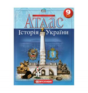 Атлас: Iсторiя України 9 кл (Картографiя)