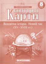 Konturni Karti: Vsesvitnja Istorija 8 kl (Kartografija)