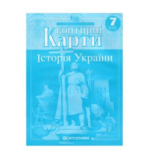 Konturni Karti: Istorija Ukrajini 7 kl (Kartografija)