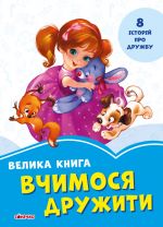 Волошкові книжки: Велика книга. Вчимося дружити