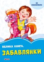 Волошкові книжки: Велика книга. Забавлянки