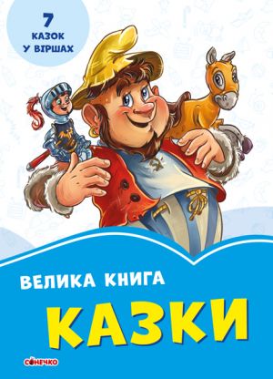 Волошкові книжки: Велика книга. Казки