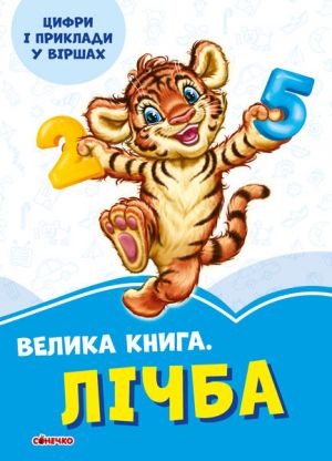 Волошкові книжки: Велика книга. Лічба