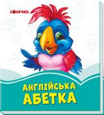 Лазурові книжки: Англійська абетка (уа)