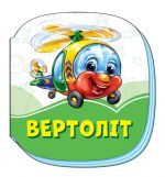 Смарагдові книжки: Вертоліт