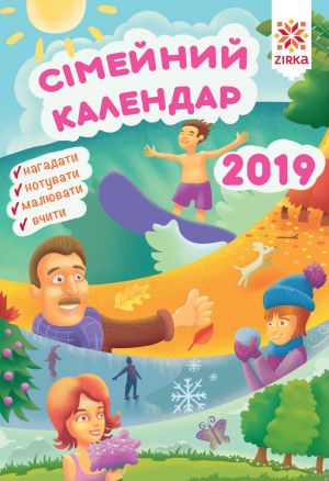 Kalendar-planer Simejnij 2019 Zirka