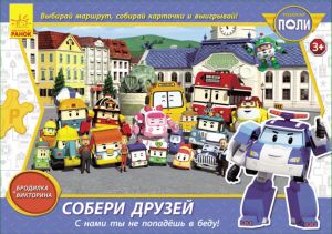 Robocar Poli (игра): Собери друзей (на русском языке)