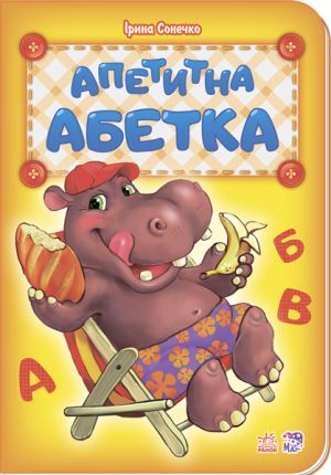 Абетка: Апетитна абетка  нова