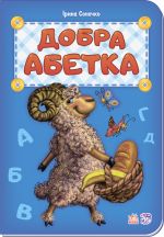 Абетка: Добра абетка  нова