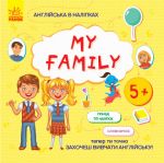 Англiйська в налiпках: My family