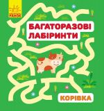 Багаторазовi лабiринти: Корiвка (р/у)