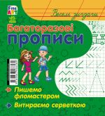 Багаторазовi прописи: Веселi зигзаги (р/у)