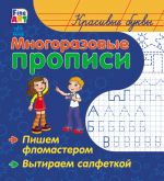 Багаторазовi прописи: Красивые буквы (на русском языке)