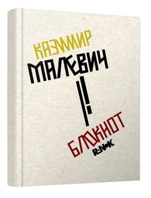 Bloknoti: Bloknot Kazimir Malevich