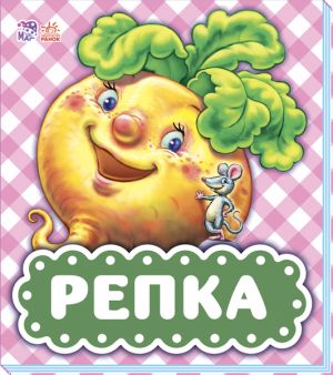 В гостях у казки (оновл): Репка (на русском языке)