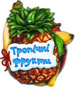 Vidgadaj-no: Tropichni frukti  N.I.K.