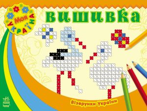 Вiзерунки України: Вишивка