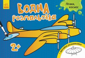 Vodna rozmalovka: Litaki, kosmos