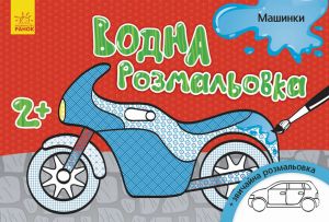 Водна розмальовка: Машинки