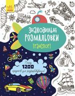 Znakhodilni rozmalovki: Transport