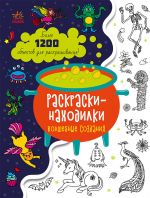 Знаходильнi розмальовки: Волшебные создания (на русском языке)