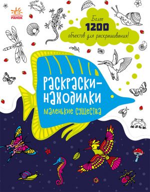 Знаходильнi розмальовки: Маленькие существа (на русском языке)