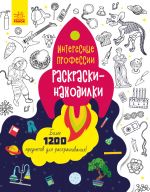 Знаходильнi розмальовки: Профессии (на русском языке)