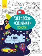 Знаходильнi розмальовки: Транспорт (на русском языке)