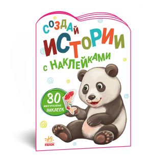 Іstoriji z nalipkami: Panda