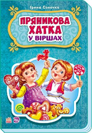 Kazki u virshakh: Prjanikova khatka  NSh