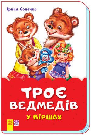 Казки у віршах (на скобі): Троє ведмедів у віршах