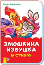 Казки у віршах (на скобі): Заюшкина избушка в стихах (на русском языке)