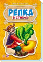 Казки у вiршах: Репка (на русском языке) НШ