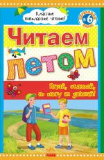 Klasne pozaklasne chitannja: Chitaem letom, perekhodim v 6 klass