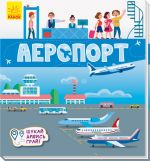 Knizhechki-kilimki: Aeroport